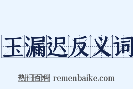 玉漏迟反义词是什么意思的图片